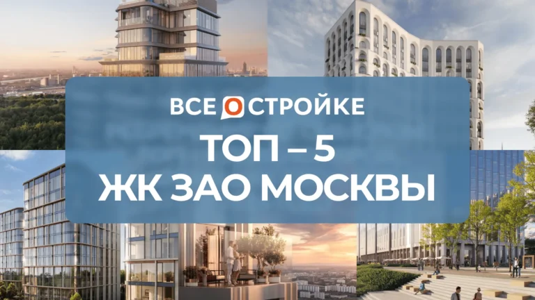 ТОП-5 ЖК ЗАО Москвы