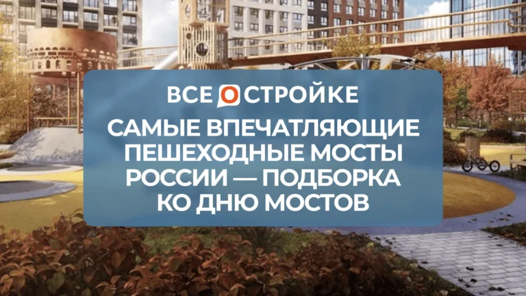 Самые впечатляющие пешеходные мосты России