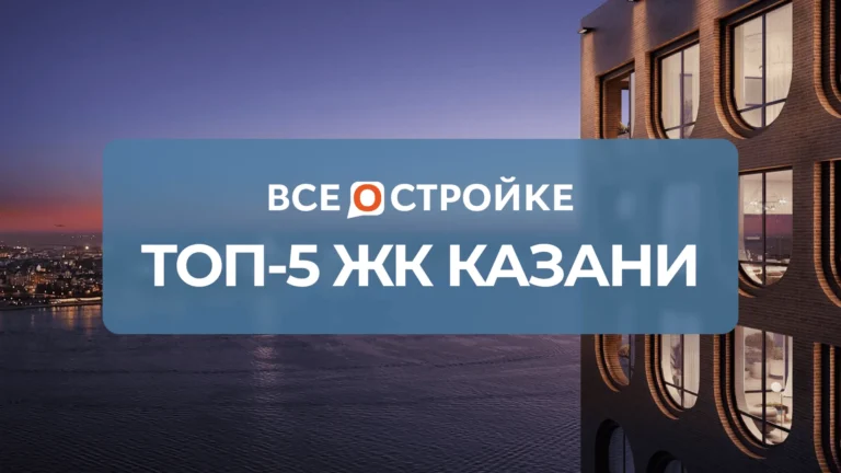 ТОП-5 ЖК Казани
