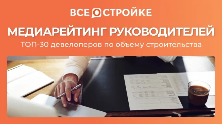 Любимцы журналистов: портал Всеостройке.рф составил медиарейтинг руководителей ТОП-30 девелоперов по объему строительства