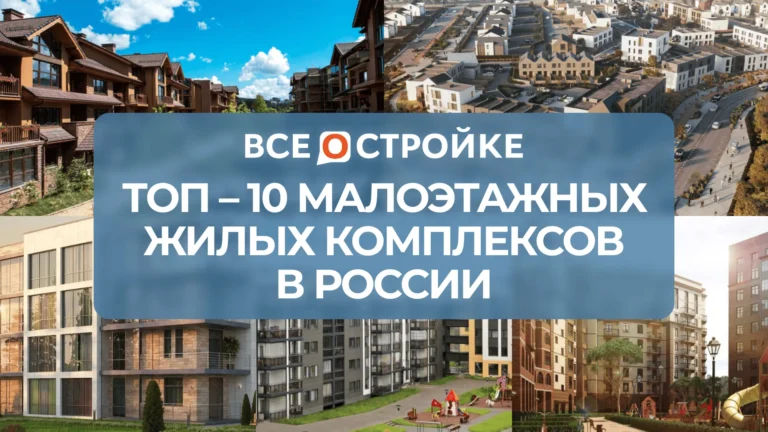 ТОП-10 малоэтажных жилых комплексов в России
