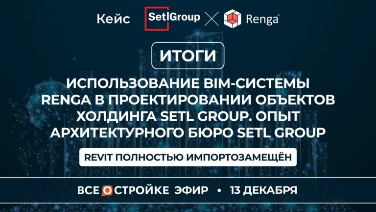 В эфире портала Всеостройке.рф холдинг Setl Group рассказал, как с помощью Renga импортозаместил иностранный софт при проектировании своих ЖК