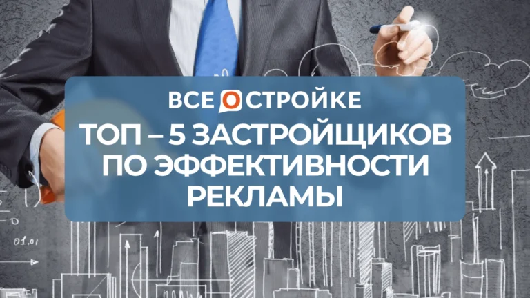 ТОП-5 застройщиков по эффективности рекламы