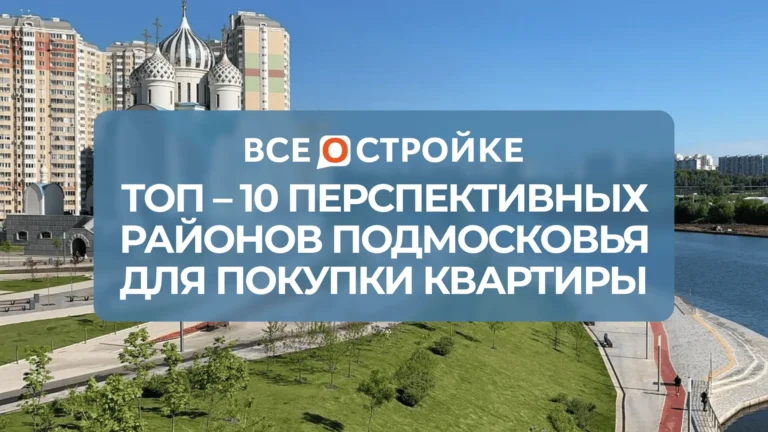 ТОП-10 перспективных районов Подмосковья для покупки квартиры