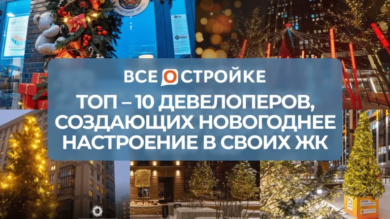 ТОП-10 девелоперов, создающих новогоднее настроение в своих ЖК