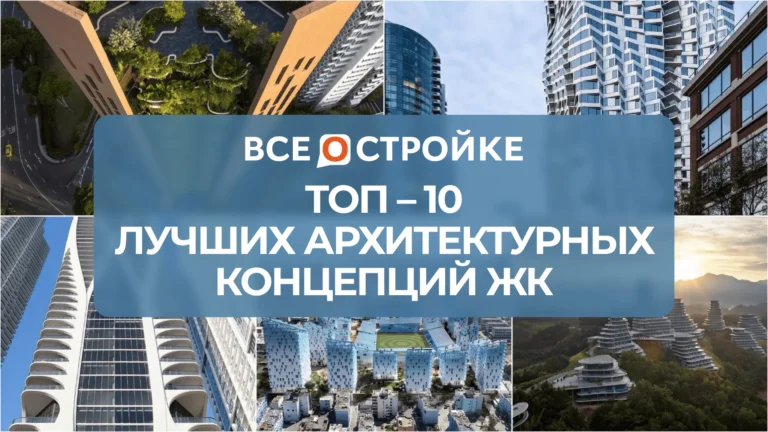 ТОП-10 лучших архитектурных концепций ЖК