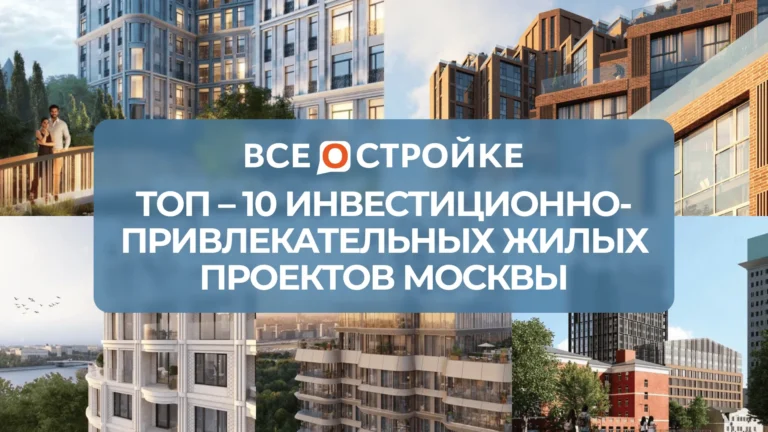 ТОП-10 инвестиционно-привлекательных жилых проектов Москвы