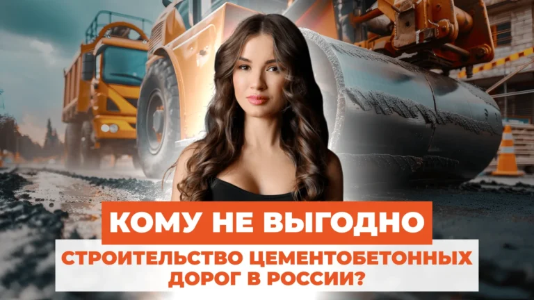 Кому не выгодно строительство цементобетонных дорог в России?