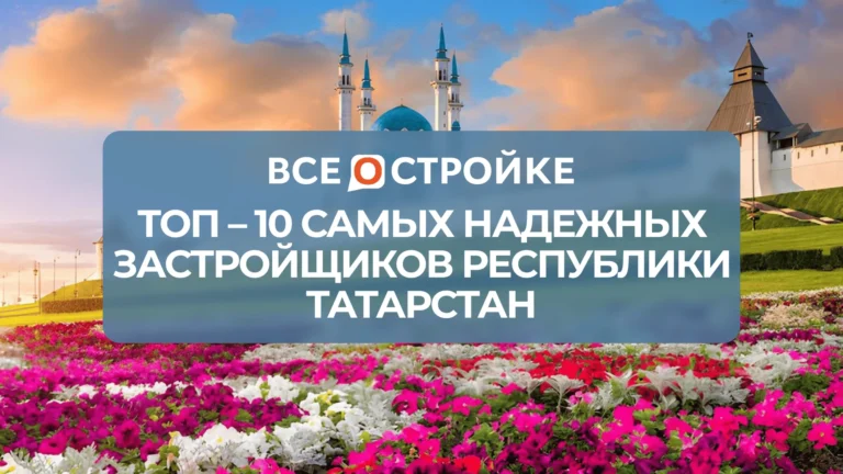 ТОП-10 самых надежных застройщиков республики Татарстан