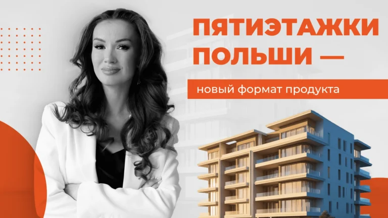 Пятиэтажки Польши – новый формат продукта