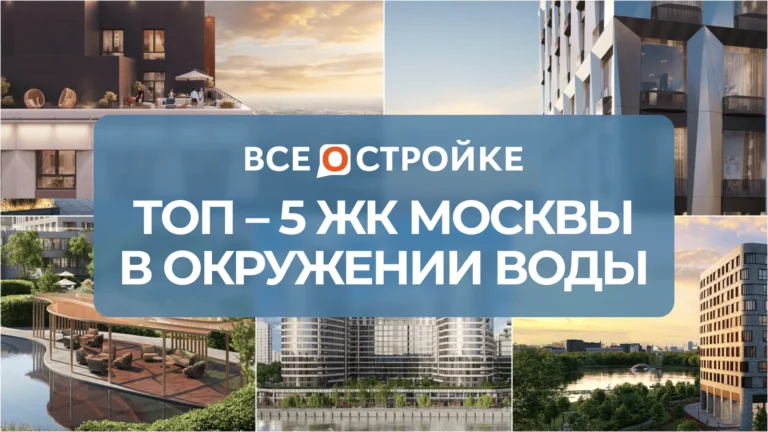 ТОП-5 ЖК Москвы в окружении воды