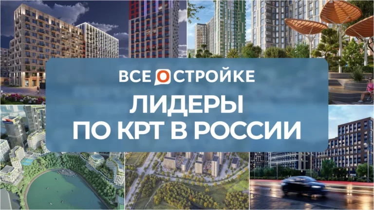 Лидеры по КРТ в России. Самые интересные проекты 2024-2025 гг.