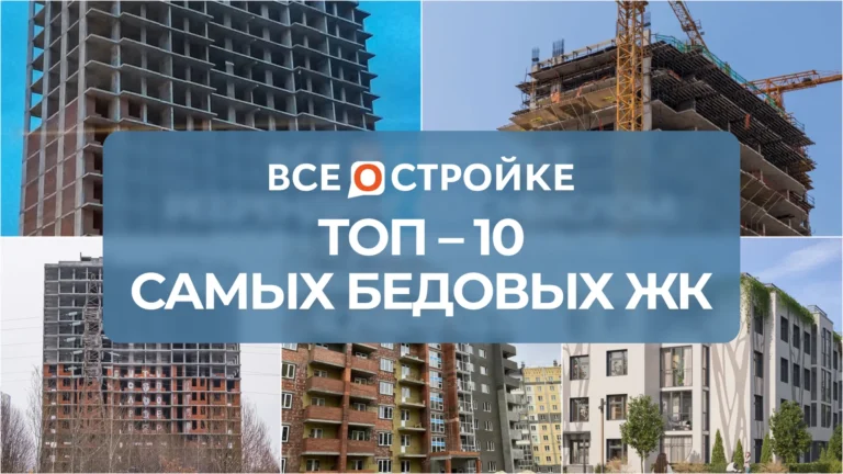ТОП-10 самых бедовых ЖК