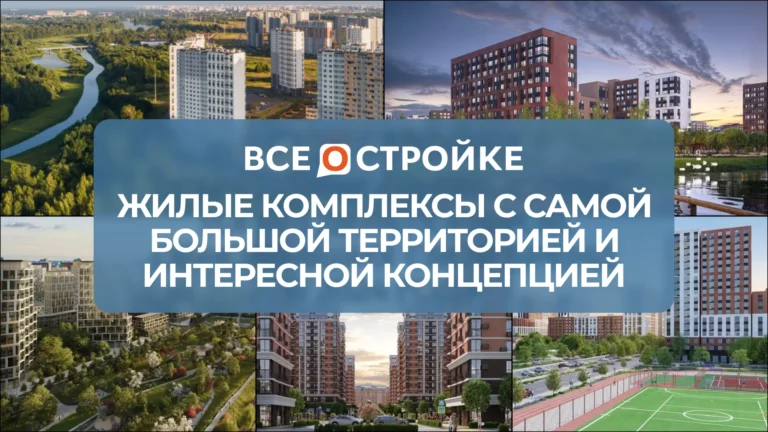Жилые комплексы с самой большой территорией и интересной концепцией