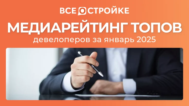 Самые цитируемые: портал Всеостройке.рф составил медиарейтинг ТОП-менеджеров крупнейших застройщиков страны