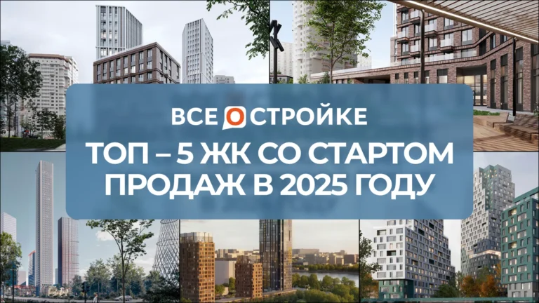 ТОП-5 ЖК со стартом продаж в 2025 году