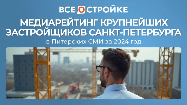 Медиарейтинг крупнейших застройщиков Санкт-Петербурга в Питерских СМИ за 2024 год