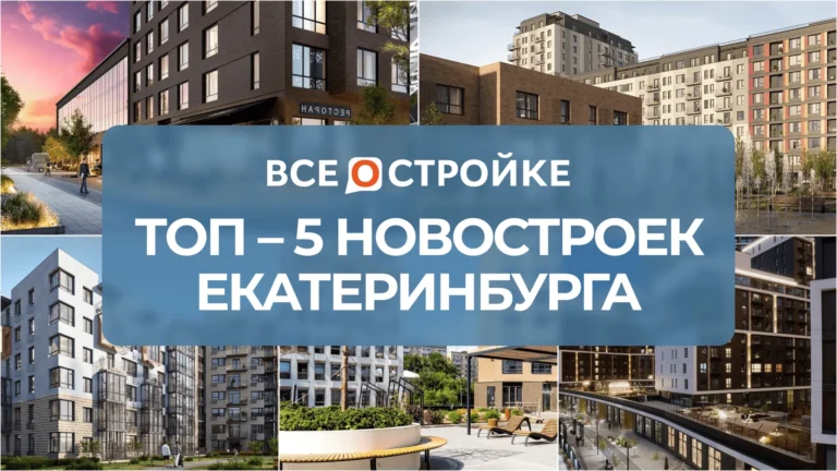 ТОП-5 новостроек Екатеринбурга