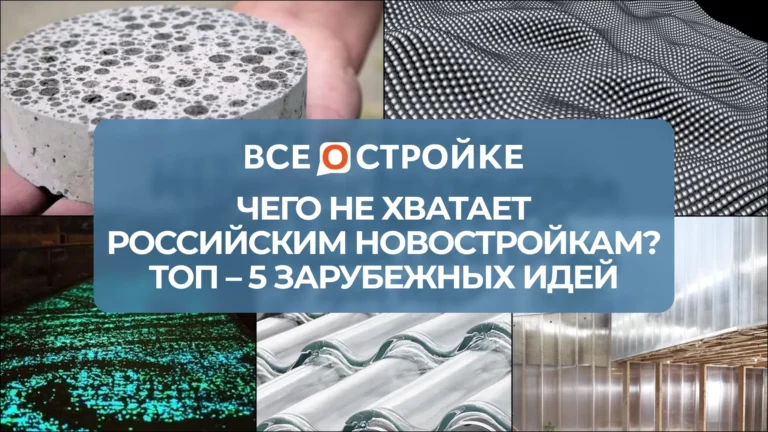 Чего не хватает российским новостройкам? ТОП-5 зарубежных идей