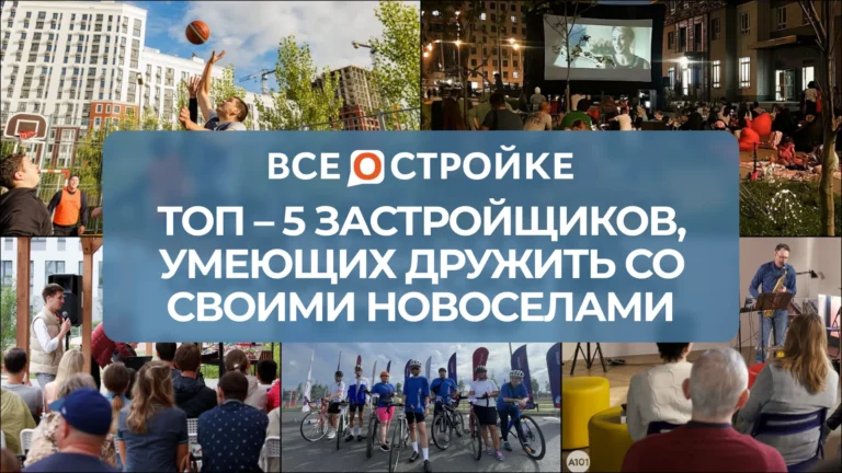 ТОП-5 застройщиков, умеющих дружить со своими новоселами
