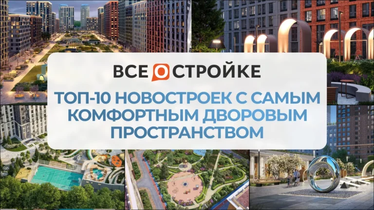 ТОП-10 новостроек с самым комфортным дворовым пространством