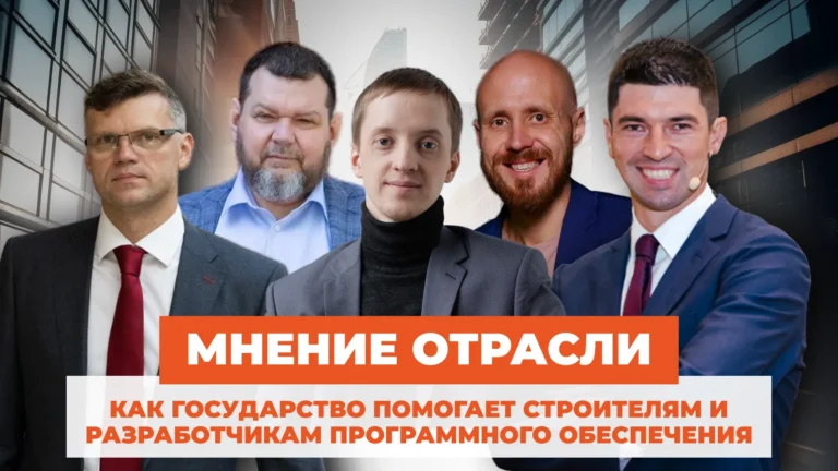 Цифровая зависимость: как государство помогает строителям и разработчикам программного обеспечения