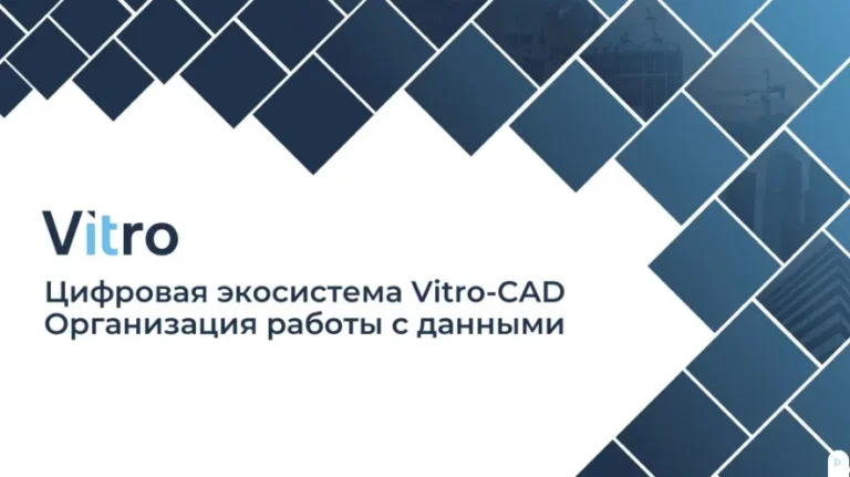 Для проектных организаций, заказчиков и технических заказчиков: как помогает в работе  Среда Общих Данных Vitro-CAD