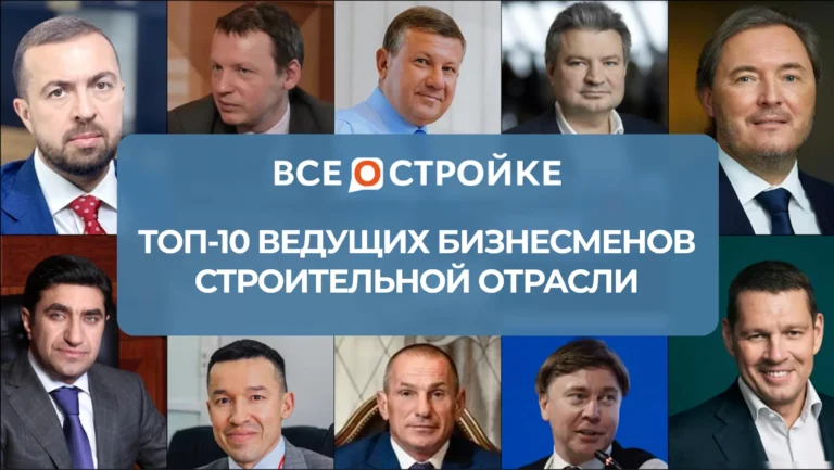 Лидеры отрасли: кто создал ведущие компании строительной отрасли