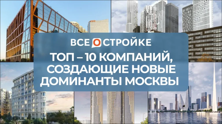 Искусство проектирования: ТОП-10 компаний, создающих новые доминанты Москвы
