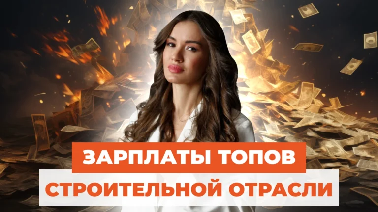 До 3 000 000 рублей в месяц: сколько зарабатывают ТОПы строительной отрасли