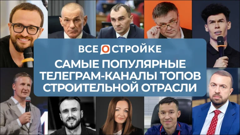 Самые популярные телеграм-каналы ТОПов строительной отрасли