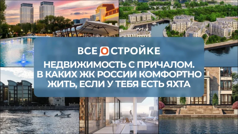 Недвижимость с причалом. В каких ЖК России комфортно жить, если у тебя есть яхта