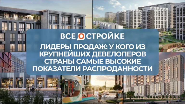 Лидеры продаж: у кого из крупнейших девелоперов страны самые высокие показатели распроданности