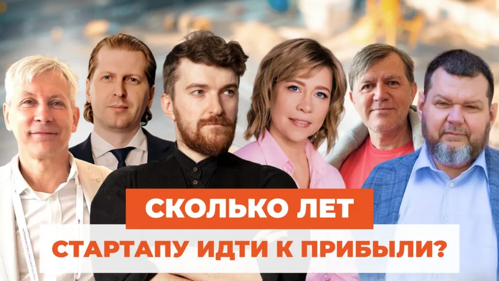 Сколько лет стартапу идти к прибыли?