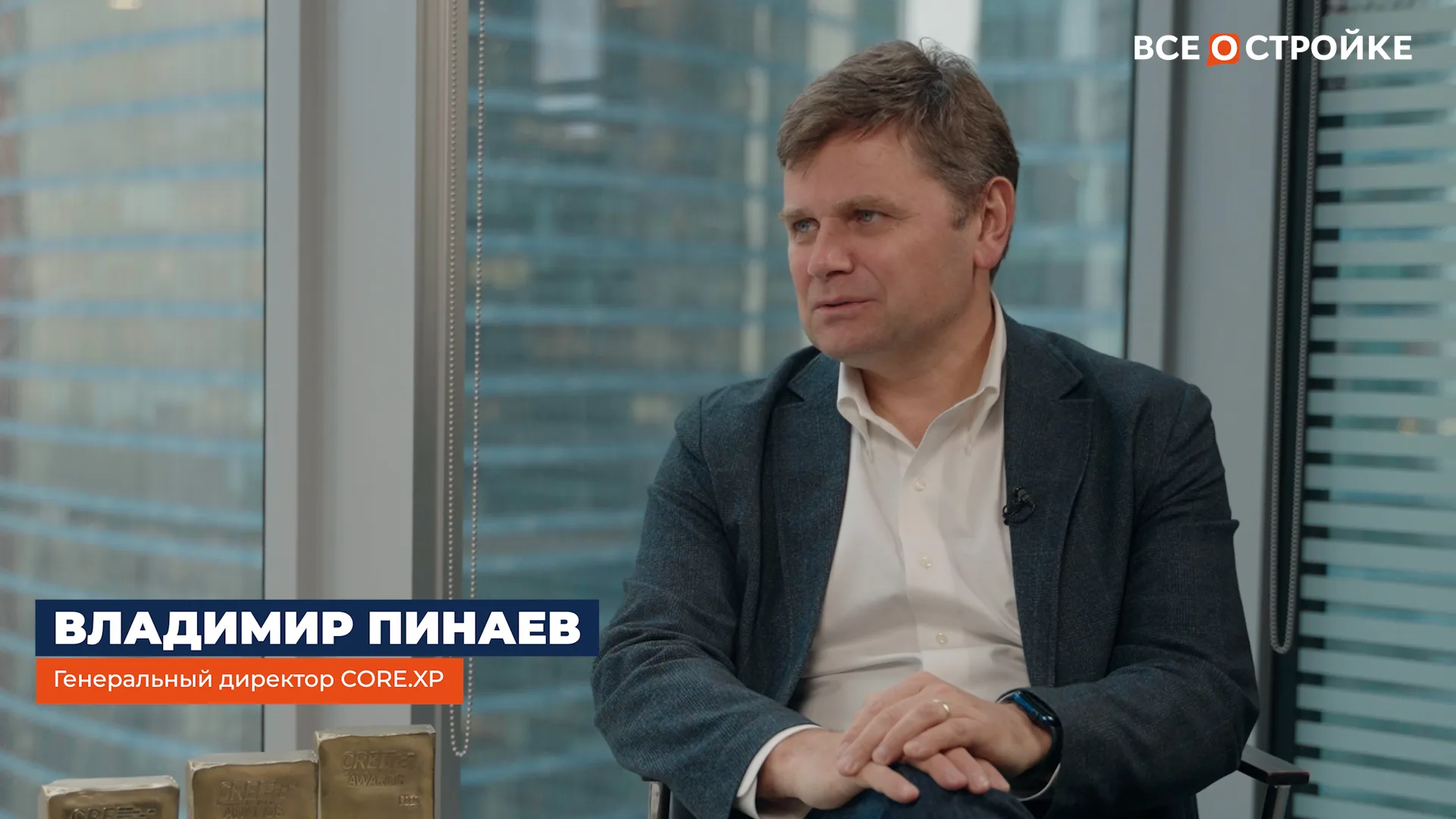 Владимир Пинаев, генеральный директор CORE.XP Владимир Пинаев, генеральный директор CORE.XP интервью