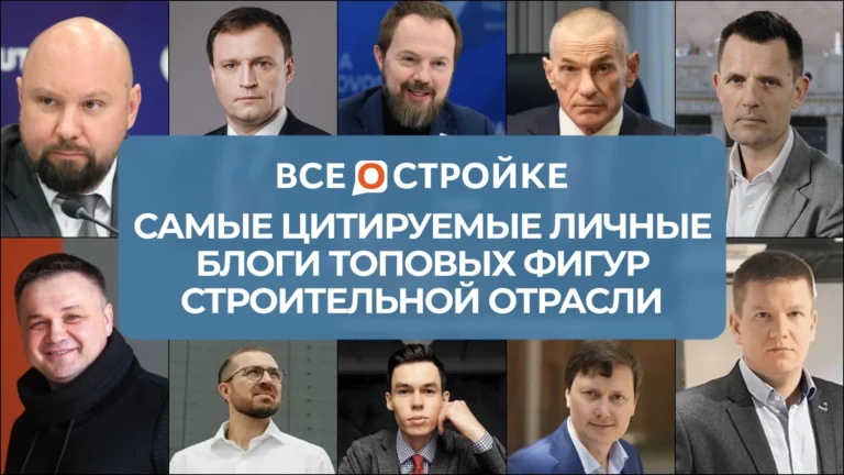 Самые цитируемые личные блоги топовых фигур строительной отрасли