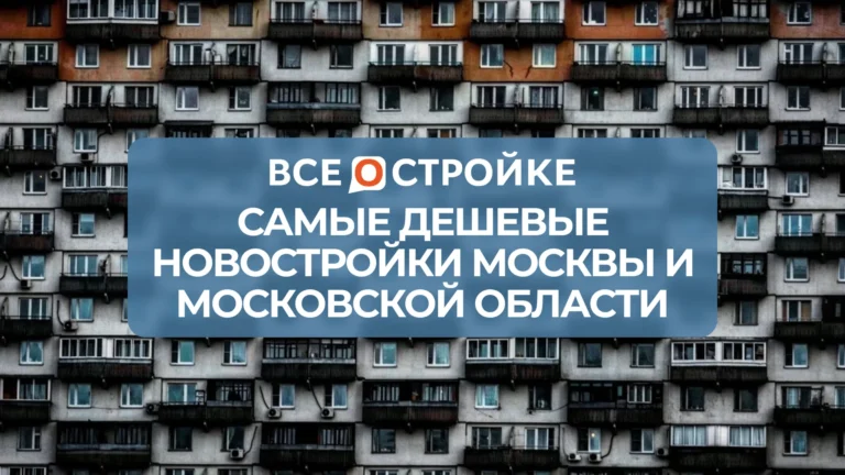 Самые дешевые новостройки Москвы и Московской области