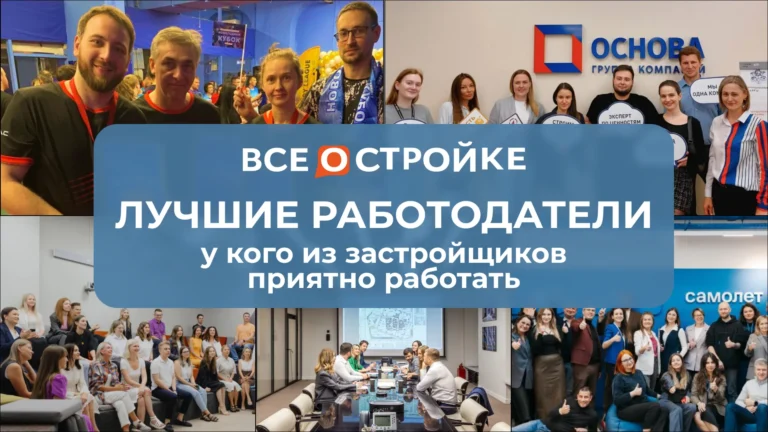 Лучшие работодатели: у кого из застройщиков приятно работать