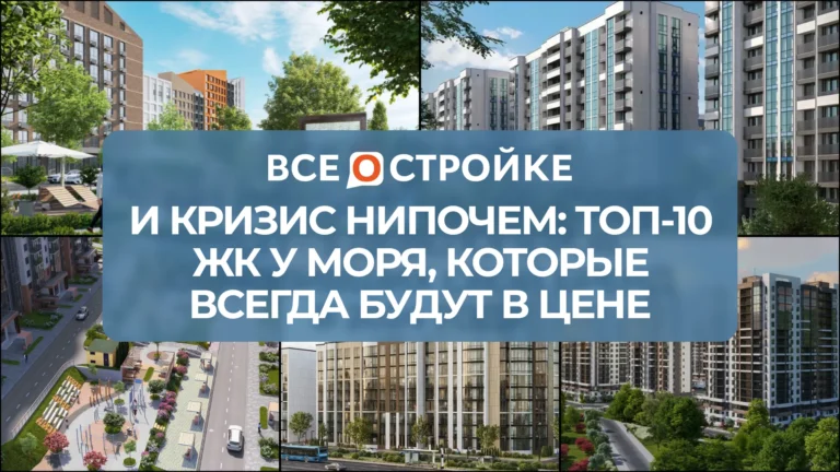 И кризис нипочем: ТОП-10 ЖК у моря, которые всегда будут в цене