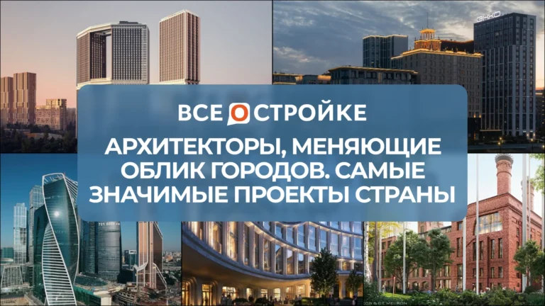 Архитекторы, меняющие облик городов. Самые значимые проекты страны