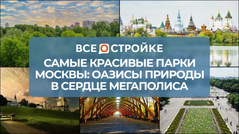 Самые красивые парки Москвы: оазисы природы в сердце мегаполиса