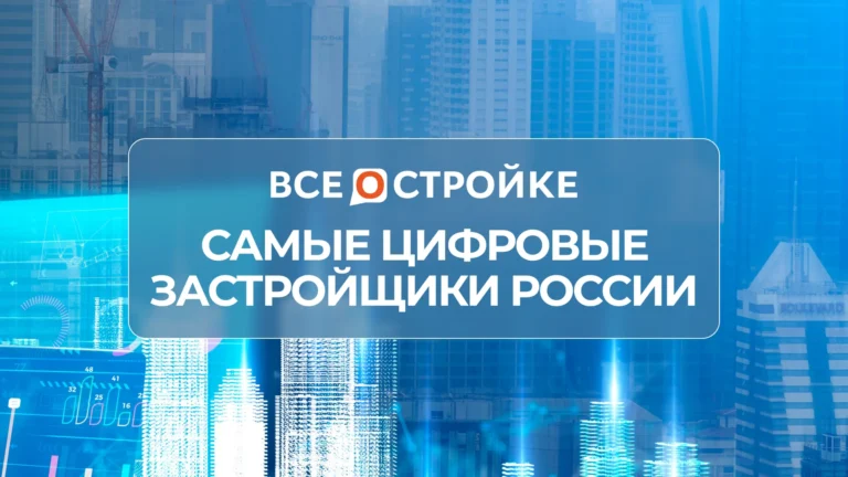 Читатели Всеостройке.рф определили самых передовых девелоперов в цифре