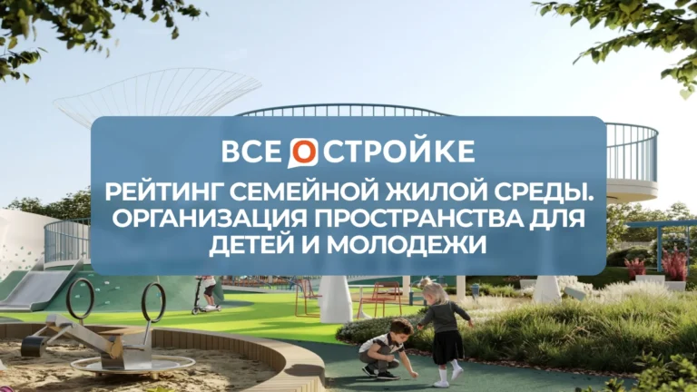 Рейтинг семейной жилой среды. Организация пространства для детей и молодежи