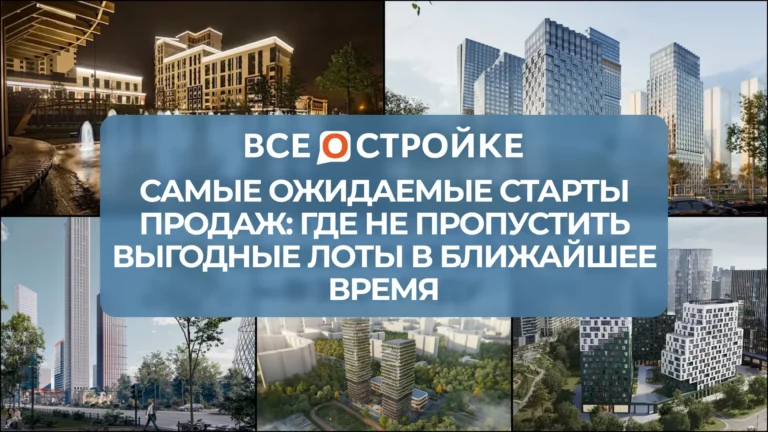 Самые ожидаемые старты продаж: где не пропустить выгодные лоты в ближайшее время
