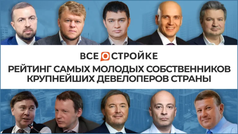 Рейтинг самых молодых собственников крупнейших девелоперов страны