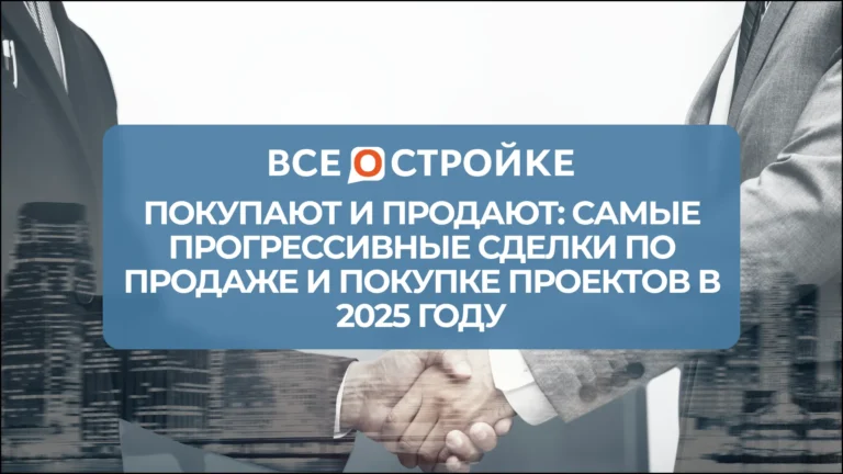 Покупают и продают: самые прогрессивные сделки по продаже и покупке проектов в 2025 году