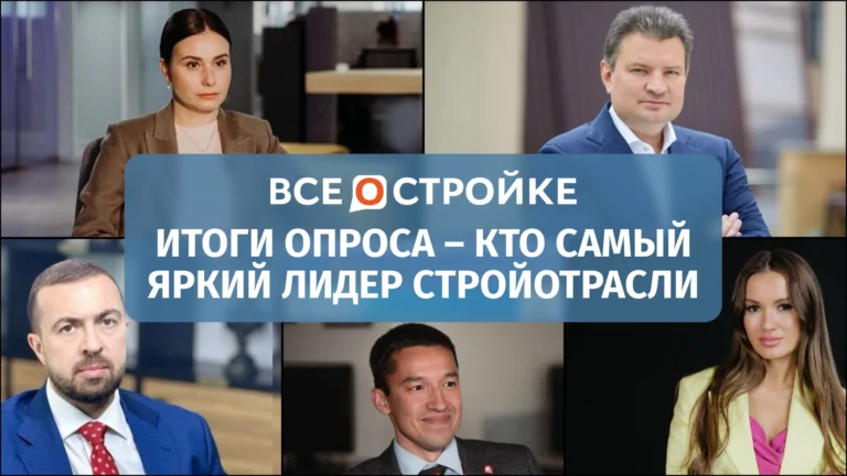 Читатели Всеостройке.рф определили самого яркого лидера строительной отрасли