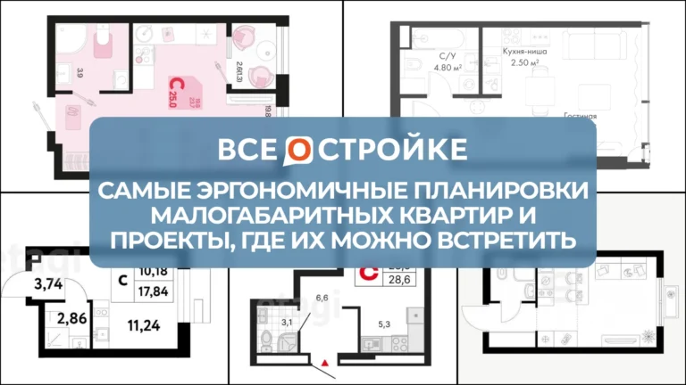 Самые эргономичные планировки малогабаритных квартир и проекты, где их можно встретить