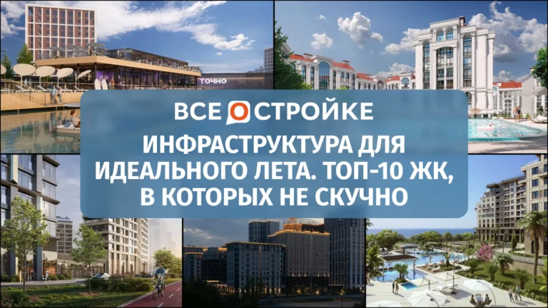 Инфраструктура для идеального лета. ТОП-10 ЖК, в которых не скучно