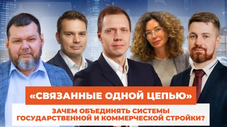 «Связанные одной цепью»: зачем объединять системы государственной и коммерческой стройки?